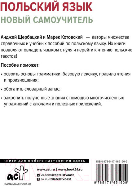 Изображение товара Учебное пособие АСТ Польский язык. Новый самоучитель / 9785171651909 (Щербацкий А., Котовский М.)