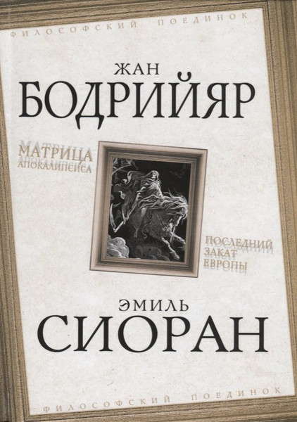 Изображение товара Книга Родина Матрица Апокалипсиса. Последний закат Европы / 9785907211681 (Бодрийяр Ж., Сиоран Э.)