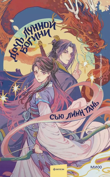 Изображение товара Книга МИФ Дочь Лунной богини твердая обложка (Сью Линн Тань)