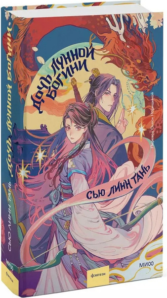 Изображение товара Книга МИФ Дочь Лунной богини твердая обложка (Сью Линн Тань)