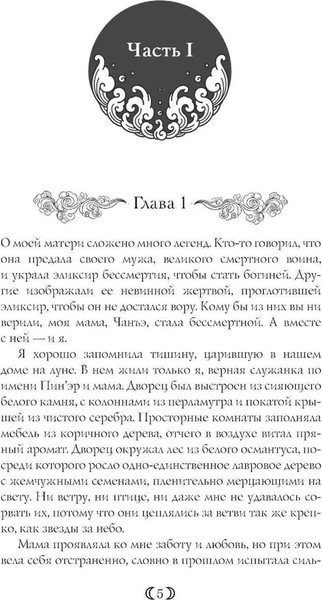 Изображение товара Книга МИФ Дочь Лунной богини твердая обложка (Сью Линн Тань)