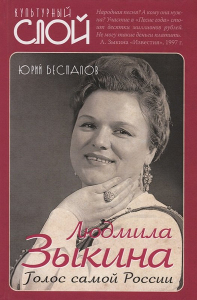 Изображение товара Книга Родина Людмила Зыкина. Голос самой России / 9785907120716 (Беспалов Ю.А.)