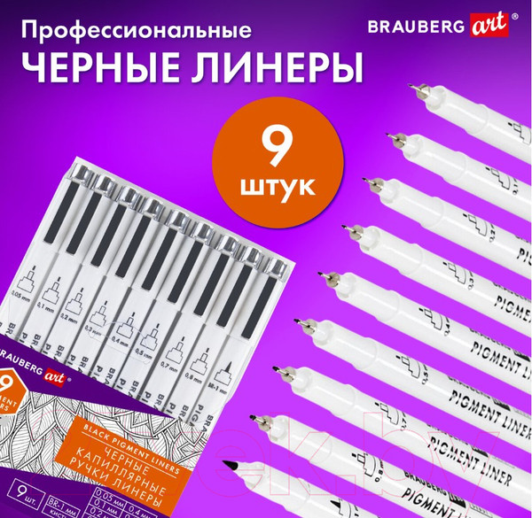 Изображение товара Набор капиллярных ручек Brauberg Art Debut / 143944 (9шт, черный)