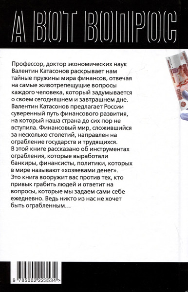Изображение товара Книга Родина Как у нас отбирают деньги? Тайные пружины финансов (Катасонов В.Ю.)