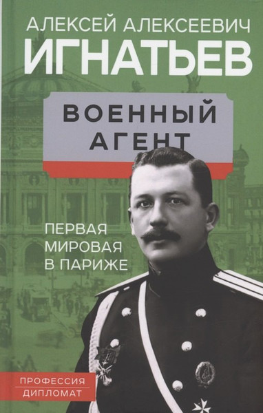 Изображение товара Книга Родина Военный агент. Первая мировая в Париже / 9785001805854 (Игнатьев А.А.)