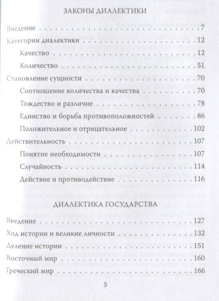 Изображение товара Книга Родина Законы диалектики. Всеобщая мировая ирония / 9785001805625 (Гегель Г.)