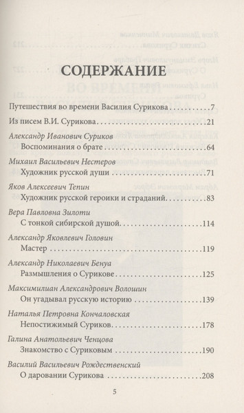 Изображение товара Книга Родина Василий Суриков. Душа художника / 9785002221240 (Алдонин С.)