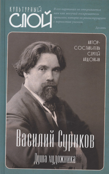 Изображение товара Книга Родина Василий Суриков. Душа художника / 9785002221240 (Алдонин С.)