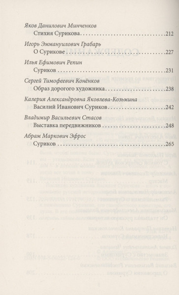 Изображение товара Книга Родина Василий Суриков. Душа художника / 9785002221240 (Алдонин С.)