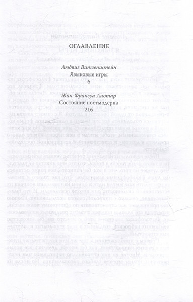 Изображение товара Книга Родина Постмодерн. Игры разума / 9785002221196 (Витгенштейн Л., Лиотар Ж.-Ф.)