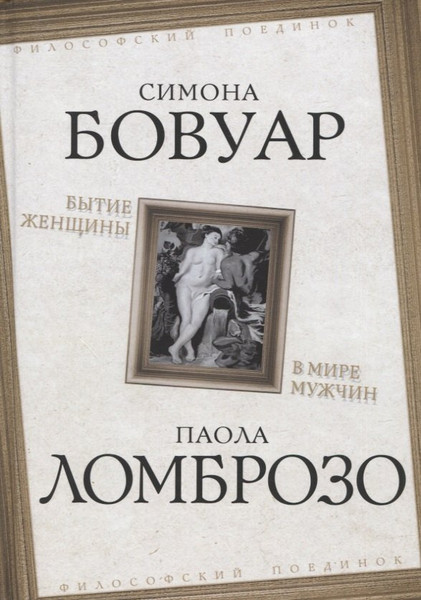 Изображение товара Книга Родина Бытие женщины в мире мужчин / 9785001805724 (Бовуар С., Ломброзо П.)