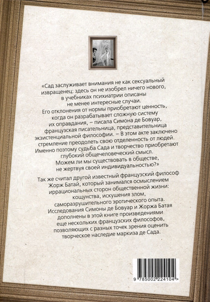 Изображение товара Книга Родина Маркиз де Сад. Утопия зла / 9785002224104 (Бовуар С., Батай Ж.)