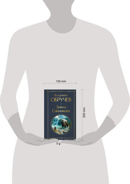 Изображение товара Книга Эксмо Земля Санникова, твердая обложка (Обручев Владимир)