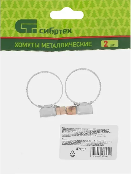 Изображение товара Набор хомутов червячных СибрТех Металлический / 47657 (2шт)