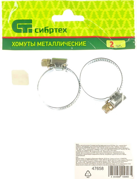 Изображение товара Набор хомутов червячных СибрТех Металлический / 47658 (2шт)