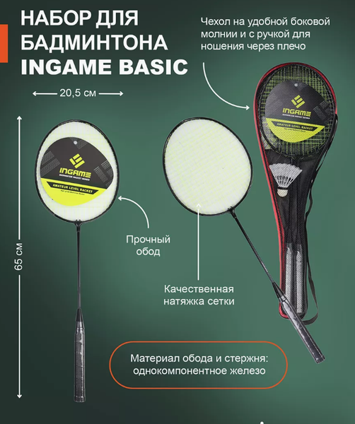 Изображение товара Набор для бадминтона Ingame Basic (черный)