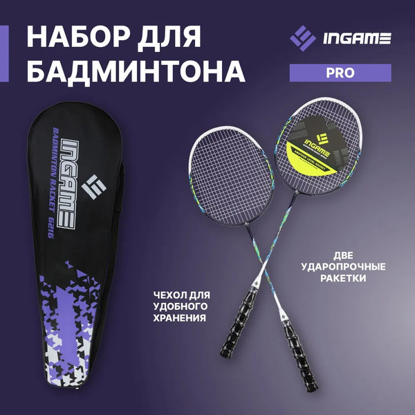 Изображение товара Набор для бадминтона Ingame Pro (фиолетовый)