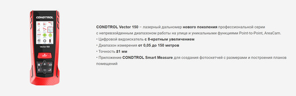 Изображение товара Лазерный дальномер Condtrol Vector 150 (1-4-121)