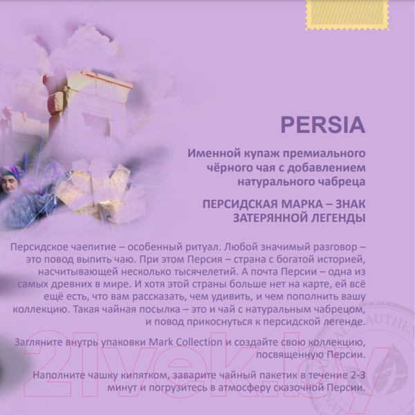 Изображение товара Чай пакетированный Mark Collection Persia (100пак)