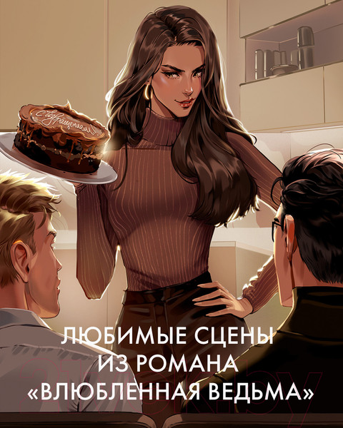 Изображение товара Набор открыток CLEVER Влюбленная ведьма / 2040219948784 (Джейн А.)