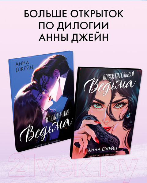 Изображение товара Набор открыток CLEVER Влюбленная ведьма / 2040219948784 (Джейн А.)