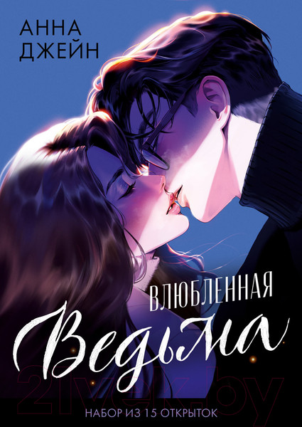 Изображение товара Набор открыток CLEVER Влюбленная ведьма / 2040219948784 (Джейн А.)
