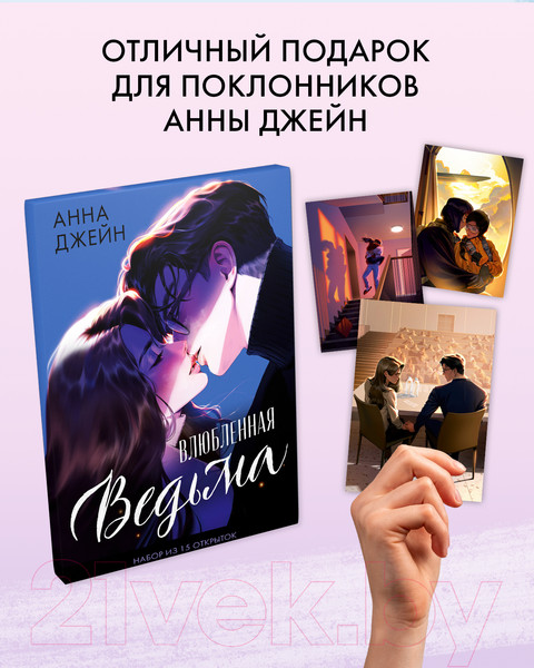 Изображение товара Набор открыток CLEVER Влюбленная ведьма / 2040219948784 (Джейн А.)