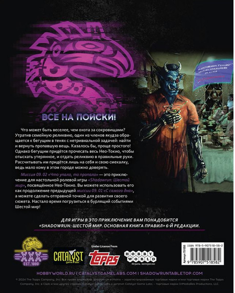 Изображение товара Дополнение к настольной игре Мир Хобби Shadowrun Шестой мир. Миссия 09.02 / 751858