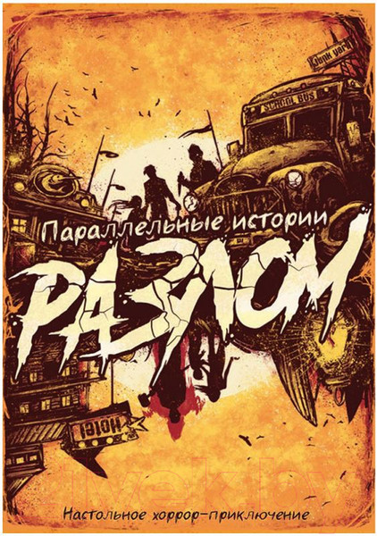 Изображение товара Настольная игра Мир Хобби Параллельные истории. Разлом / 915907