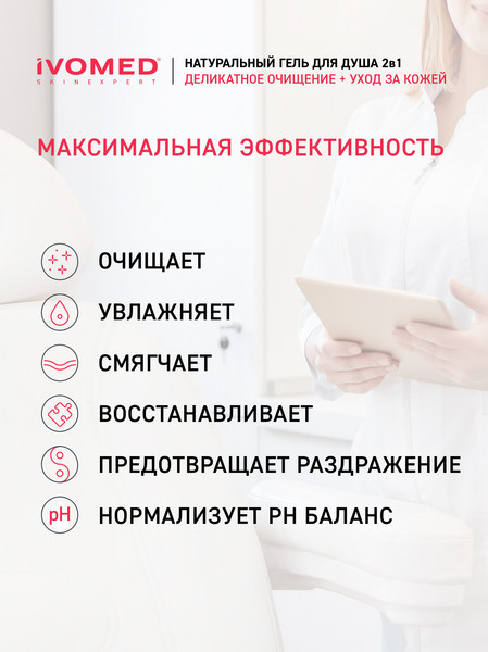 Изображение товара Гель для душа Ivomed Увлажнение и восстановление (300мл)