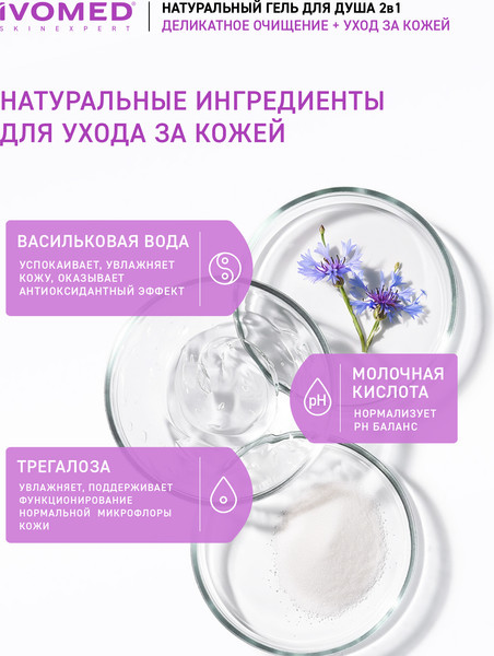 Изображение товара Гель для душа Ivomed Двойное увлажнение (300мл)