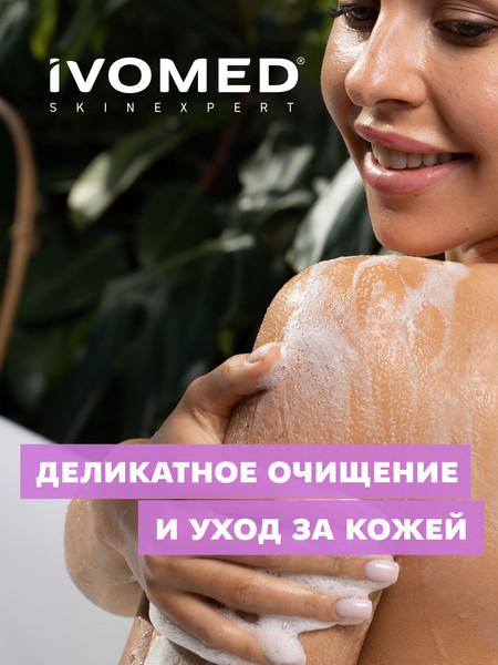 Изображение товара Гель для душа Ivomed Двойное увлажнение (300мл)