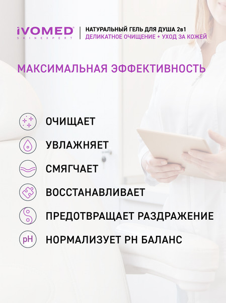 Изображение товара Гель для душа Ivomed Двойное увлажнение (300мл)