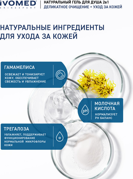 Изображение товара Гель для душа Ivomed Men Свежесть и тонус (300мл)