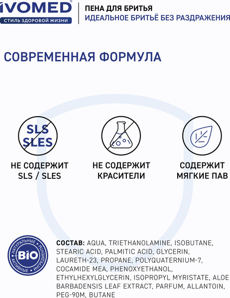 Изображение товара Пена для бритья Ivomed Men Свежесть и уход для всех типов кожи (200мл)