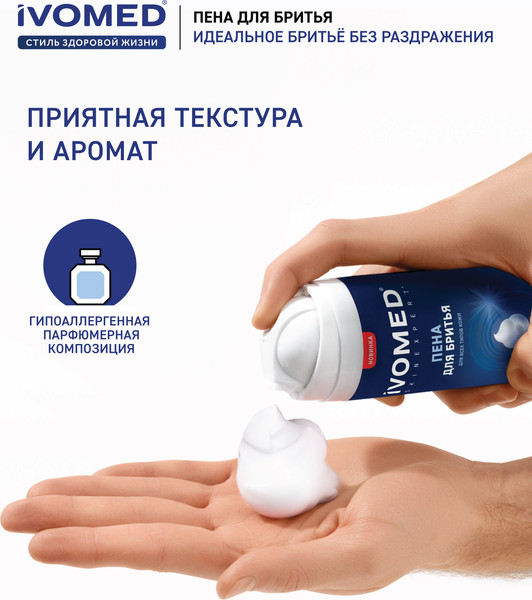 Изображение товара Пена для бритья Ivomed Men Свежесть и уход для всех типов кожи (200мл)