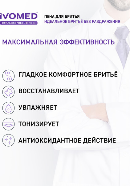 Изображение товара Пена для бритья Ivomed Men Тонус и энергия для всех типов кожи (200мл)