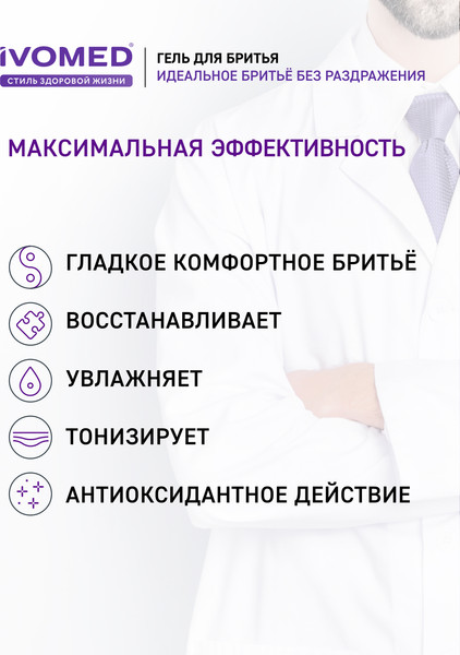 Изображение товара Гель для бритья Ivomed Men Восстановление и защита для всех типов кожи (200мл)