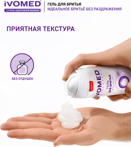 Изображение товара Гель для бритья Ivomed Men Восстановление и защита для всех типов кожи (200мл)