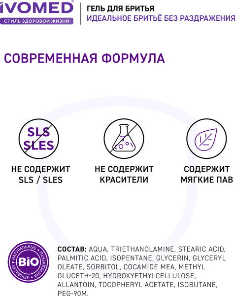 Изображение товара Гель для бритья Ivomed Men Восстановление и защита для всех типов кожи (200мл)