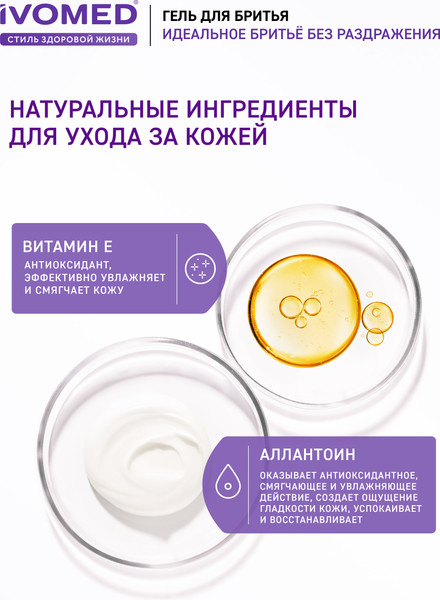 Изображение товара Гель для бритья Ivomed Men Восстановление и защита для всех типов кожи (200мл)