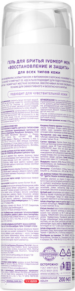 Изображение товара Гель для бритья Ivomed Men Восстановление и защита для всех типов кожи (200мл)