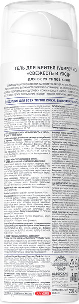 Изображение товара Гель для бритья Ivomed Men Свежесть и уход для всех типов кожи (200мл)