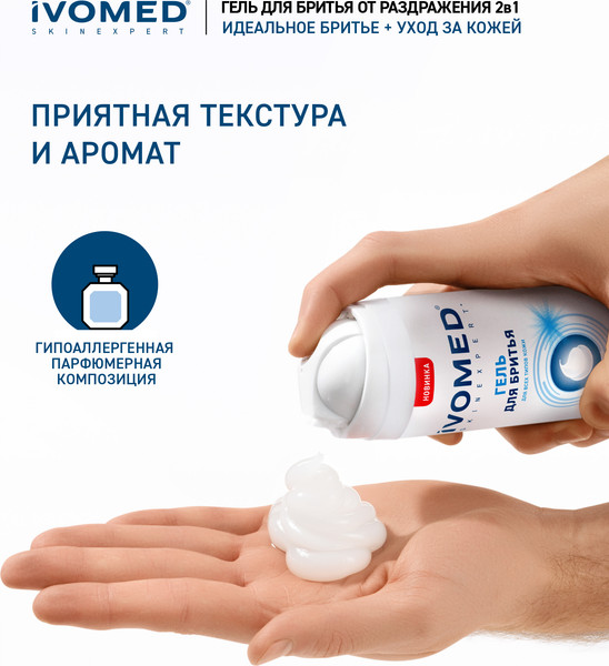 Изображение товара Гель для бритья Ivomed Men Свежесть и уход для всех типов кожи (200мл)