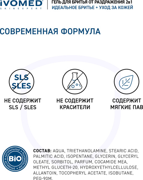 Изображение товара Гель для бритья Ivomed Men Свежесть и уход для всех типов кожи (200мл)