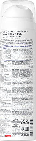 Изображение товара Гель для бритья Ivomed Men Свежесть и уход для всех типов кожи (200мл)