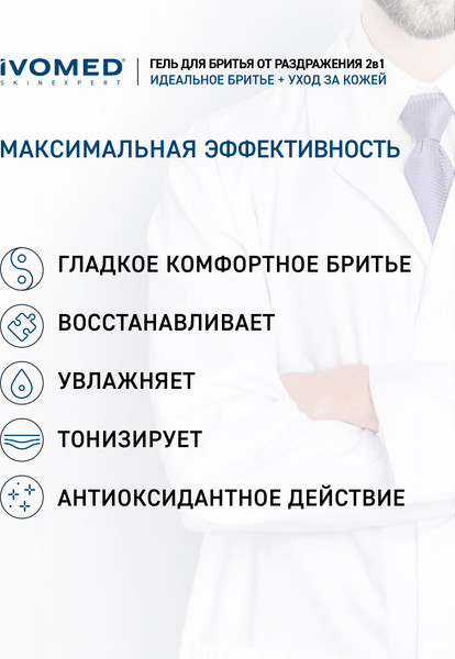 Изображение товара Гель для бритья Ivomed Men Свежесть и уход для всех типов кожи (200мл)