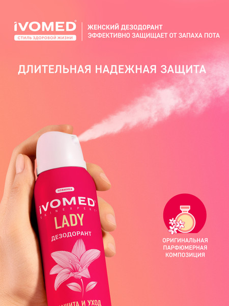 Изображение товара Дезодорант-спрей Ivomed Lady Защита и уход для всех типов кожи (150мл)