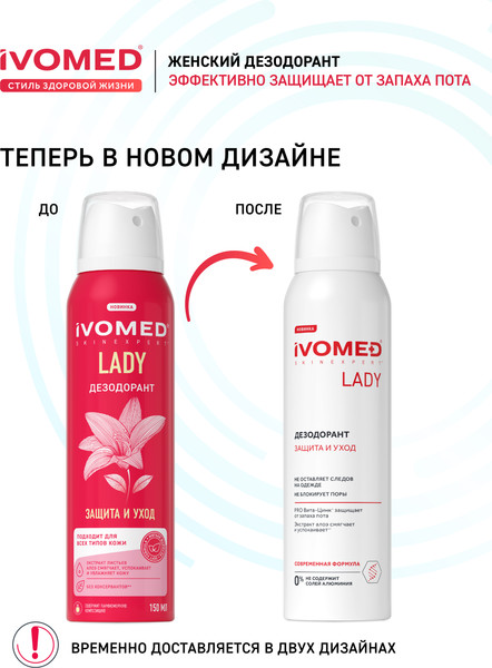 Изображение товара Дезодорант-спрей Ivomed Lady Защита и уход для всех типов кожи (150мл)