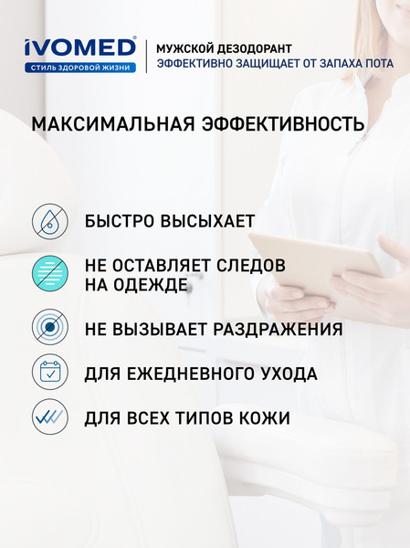 Изображение товара Дезодорант-спрей Ivomed Men для всех типов кожи (150мл)